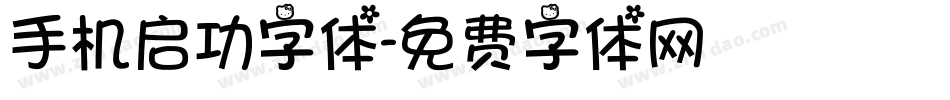 手机启功字体字体转换