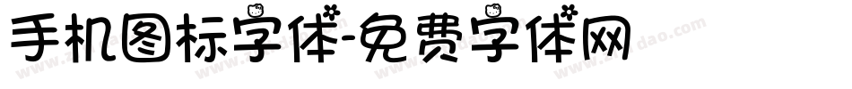 手机图标字体字体转换