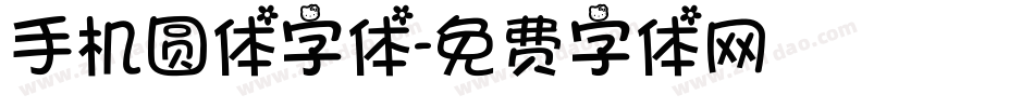 手机圆体字体字体转换