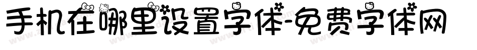 手机在哪里设置字体字体转换