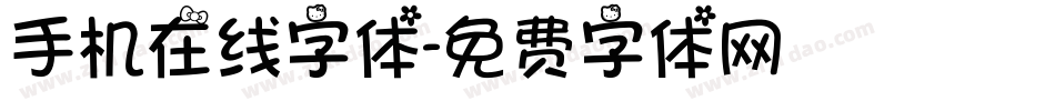 手机在线字体字体转换