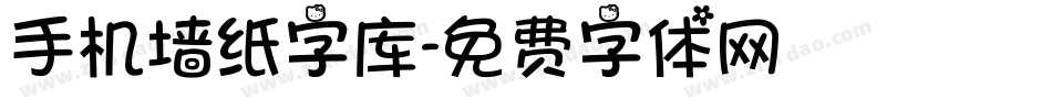 手机墙纸字库字体转换