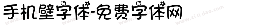 手机壁字体字体转换