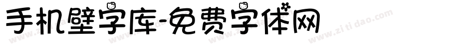 手机壁字库字体转换