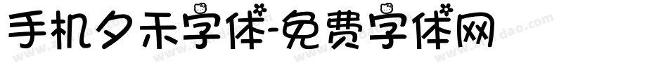 手机夕禾字体字体转换