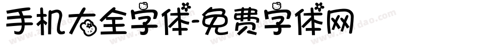手机大全字体字体转换