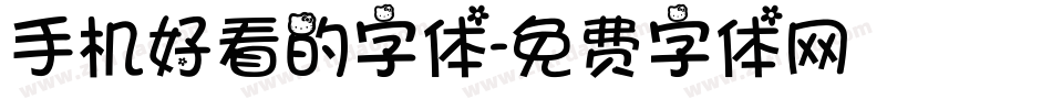 手机好看的字体字体转换