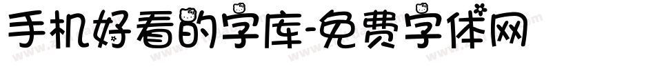 手机好看的字库字体转换