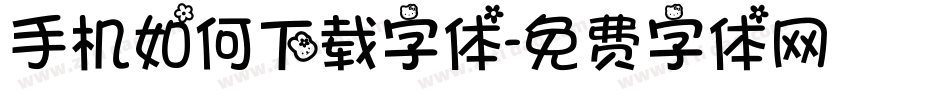 手机如何下载字体字体转换