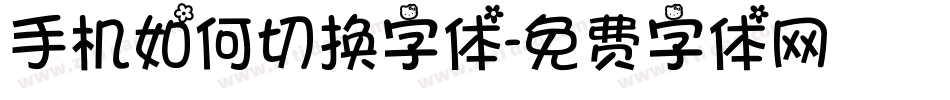 手机如何切换字体字体转换