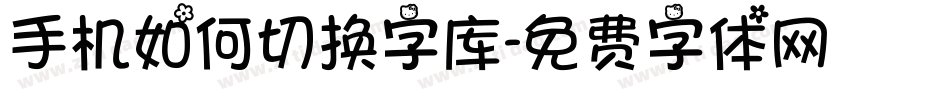 手机如何切换字库字体转换