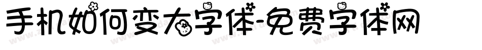 手机如何变大字体字体转换
