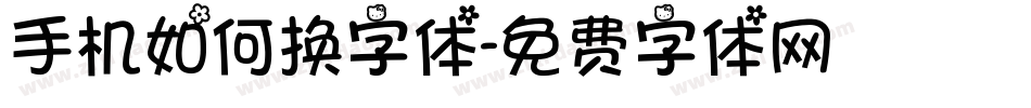 手机如何换字体字体转换
