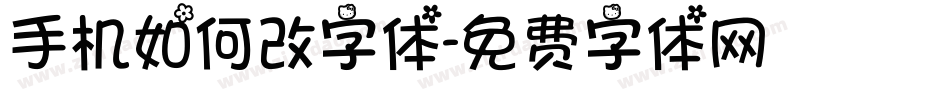 手机如何改字体字体转换