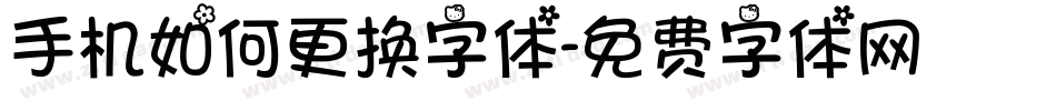 手机如何更换字体字体转换