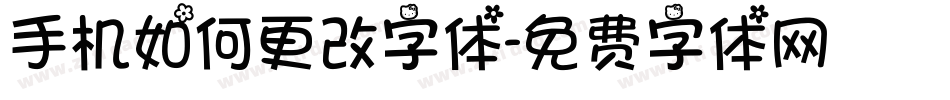 手机如何更改字体字体转换