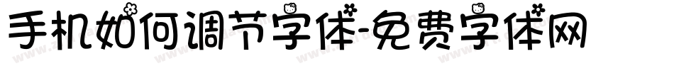 手机如何调节字体字体转换