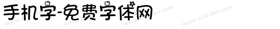 手机字字体转换