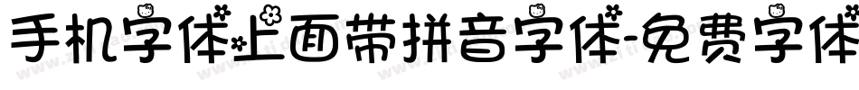 手机字体上面带拼音字体字体转换