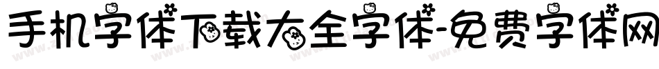 手机字体下载大全字体字体转换