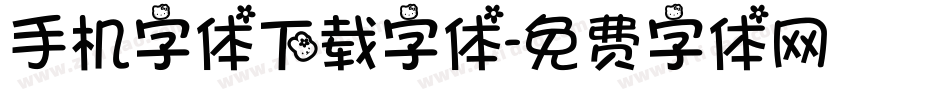 手机字体下载字体字体转换