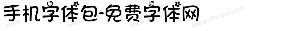手机字体包字体转换