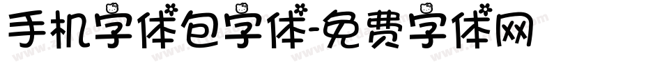 手机字体包字体字体转换