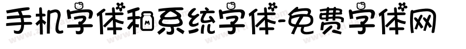 手机字体和系统字体字体转换