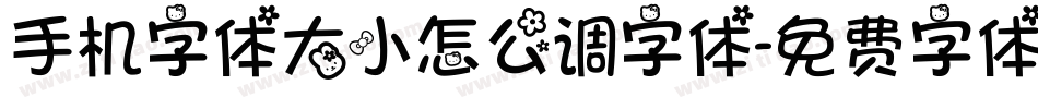 手机字体大小怎么调字体字体转换