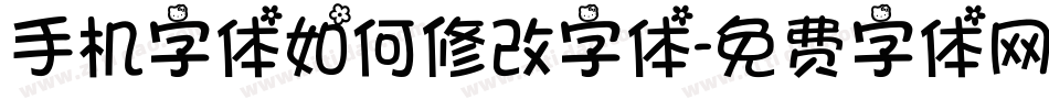 手机字体如何修改字体字体转换