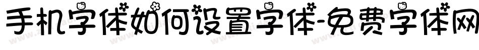 手机字体如何设置字体字体转换