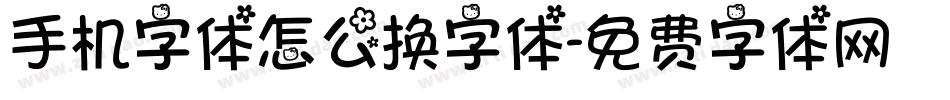 手机字体怎么换字体字体转换