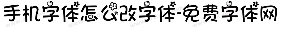手机字体怎么改字体字体转换