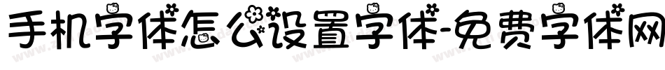 手机字体怎么设置字体字体转换