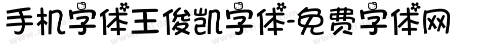 手机字体王俊凯字体字体转换