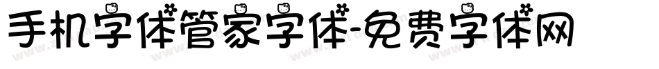 手机字体管家字体字体转换