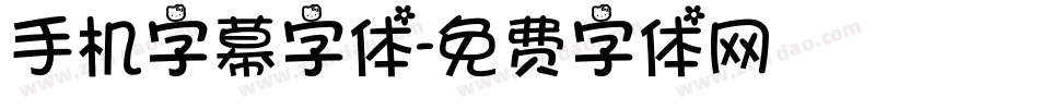手机字幕字体字体转换