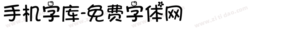 手机字库字体转换