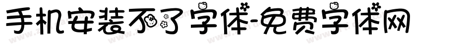 手机安装不了字体字体转换