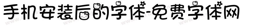 手机安装后的字体字体转换