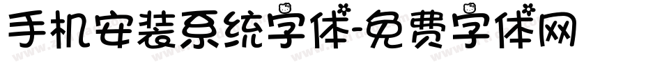 手机安装系统字体字体转换
