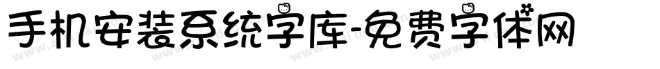 手机安装系统字库字体转换