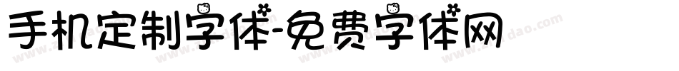 手机定制字体字体转换