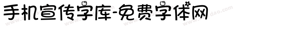 手机宣传字库字体转换