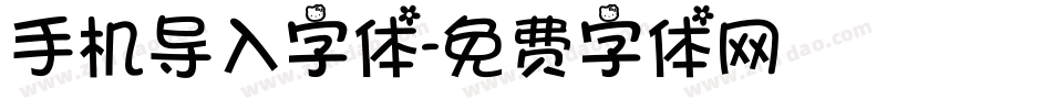手机导入字体字体转换