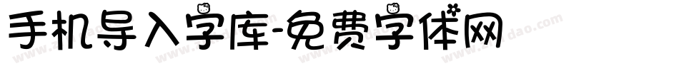 手机导入字库字体转换