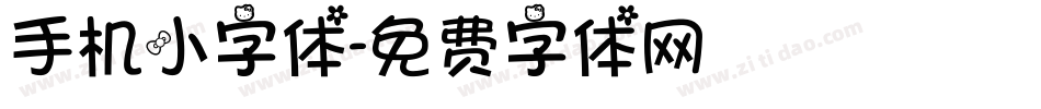 手机小字体字体转换