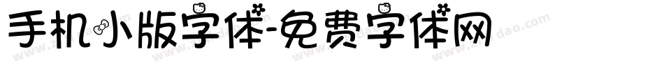 手机小版字体字体转换
