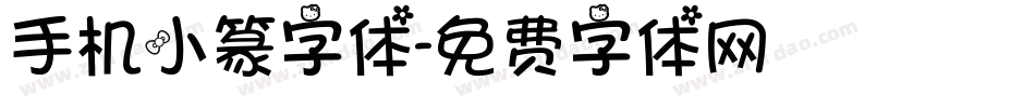 手机小篆字体字体转换