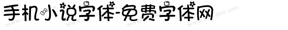 手机小说字体字体转换